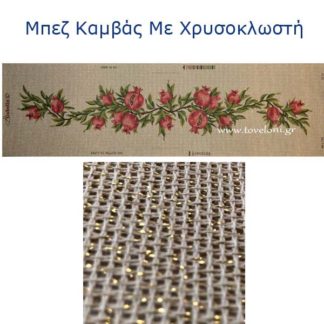 Κέντημα Τραβέρσα Ρόδια 3317