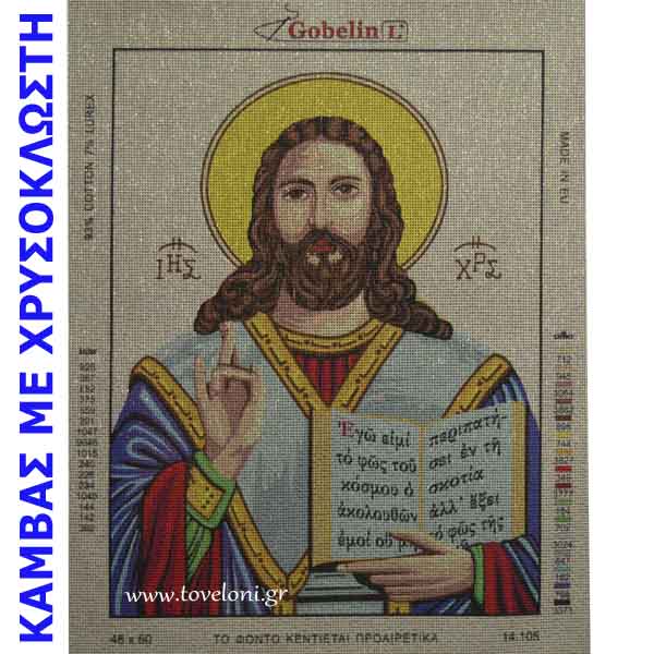 Κέντημα Χριστός 14105 Κέντημα Χριστός 14105