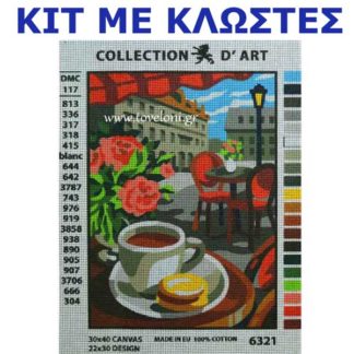 Κέντημα Κιτ Καφεδάκι 6321