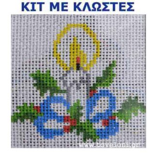 Κέντημα Κιτ Χριστουγεννιάτικο 44311