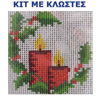 Κέντημα Κιτ Χριστουγεννιάτικο 44312