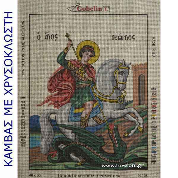 Κέντημα Άγιος Γεώργιος 14108 Κέντημα Άγιος Γεώργιος 14108