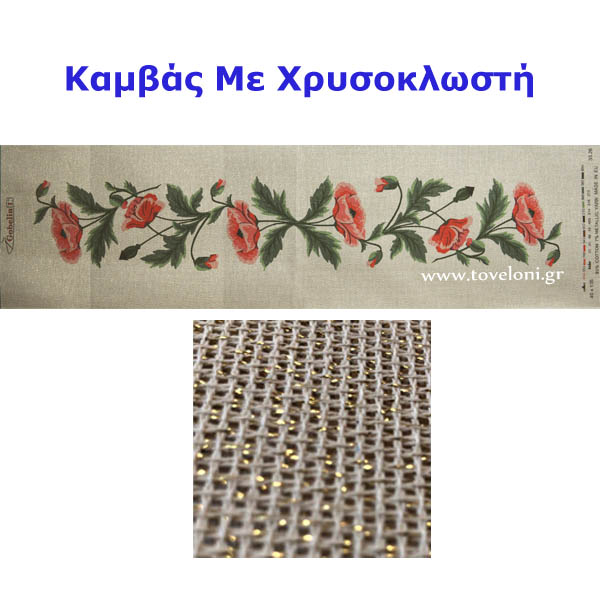 Κέντημα Τραβέρσα 3326 Κέντημα Τραβέρσα 3326