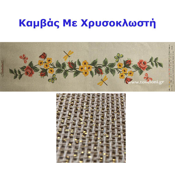 Κέντημα Τραβέρσα 3329 Κέντημα Τραβέρσα 3329