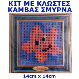 Κέντημα Κιτ Αστεράκι 617