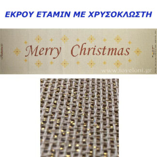 Κέντημα Τραβέρσα Merry Christmas 3341